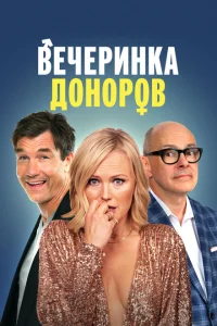 <h1>Вечеринка доноров</h1>