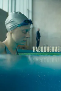 <h1>Наводнение</h1>