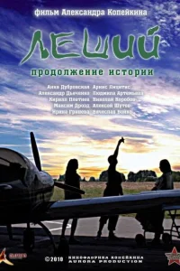 <h1>Леший. Продолжение истории</h1>