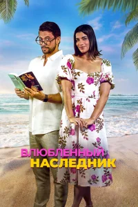 <h1>Влюблённый наследник</h1>