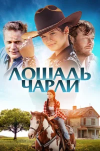 <h1>Лошадь Чарли</h1>