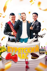 <h1>Бурятский час</h1>