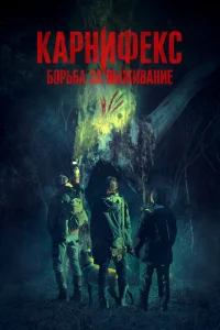 <h1>Карнифекс: Борьба за выживание</h1>