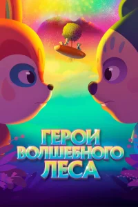 <h1>Герои волшебного леса</h1>