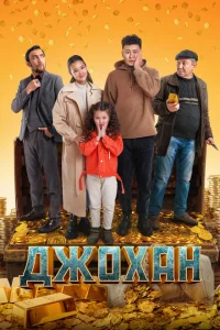<h1>Джохан</h1>