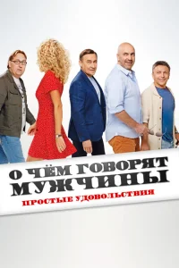 <h1>О чем говорят мужчины. Простые удовольствия</h1>