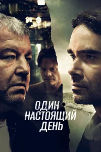 <h1>Один настоящий день</h1>