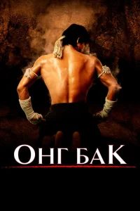 <h1>Онг Бак Ong-bak</h1>
