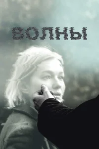 <h1>Волны</h1>