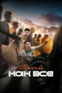 <h1>Почти как все</h1>