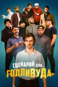 <h1>Сценарий для Голливуда</h1>