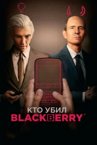 <h1>Кто убил BlackBerry</h1>