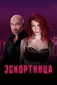 <h1>Эскортница</h1>