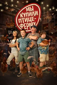<h1>Мы купили птицеферму</h1>