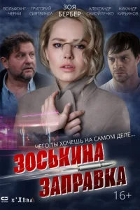<h1>Зоськина заправка</h1>