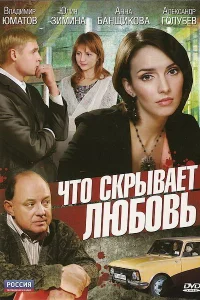 <h1>Что скрывает любовь</h1>