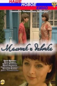 <h1>Мальчик и девочка</h1>