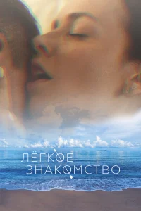 <h1>Лёгкое знакомство</h1>