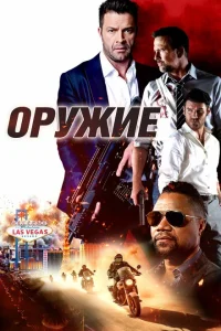<h1>Оружие</h1>