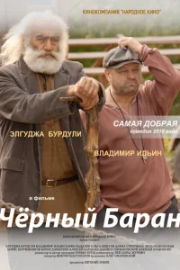 <h1>Чёрный баран</h1>