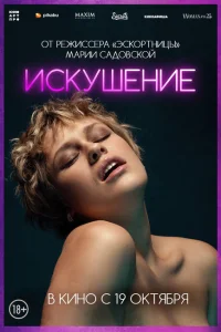 <h1>Соблазн</h1>