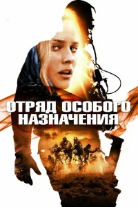 <h1>Отряд особого назначения</h1>