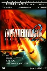 <h1>Турбулентность 2: Страх полетов</h1>