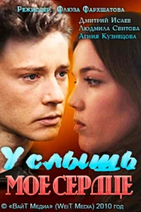 <h1>Услышь мое сердце</h1>