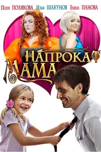 <h1>Мама напрокат</h1>
