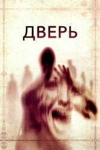 <h1>Дверь</h1>