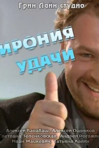 <h1>Ирония удачи</h1>