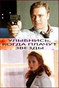 <h1>Улыбнись, когда плачут звезды</h1>