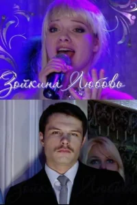 <h1>Зойкина любовь</h1>