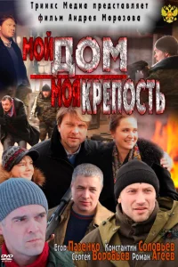 <h1>Мой дом — моя крепость</h1>