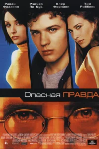 <h1>Опасная правда</h1>