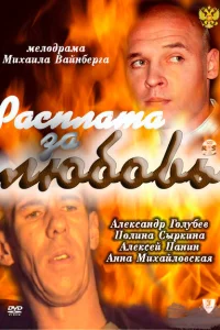 <h1>Расплата за любовь</h1>
