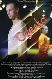 <h1>Сделка</h1>