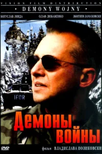 <h1>Демоны войны</h1>