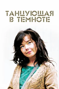 <h1>Танцующая в темноте</h1>
