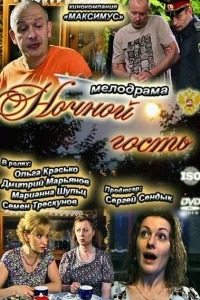 <h1>Ночной гость</h1>