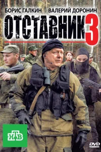 <h1>Отставник 3</h1>