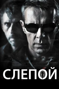 <h1>Слепой</h1>