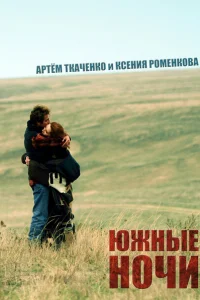 <h1>Южные ночи</h1>