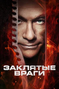 <h1>Заклятые враги</h1>