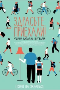 <h1>Здрасьте, приехали!</h1>