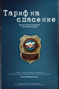 <h1>Тариф на спасение</h1>