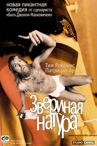 <h1>Звериная натура</h1>