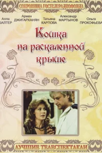 <h1>Кошка на раскалённой крыше</h1>