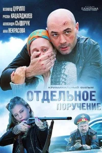 <h1>Отдельное поручение</h1>