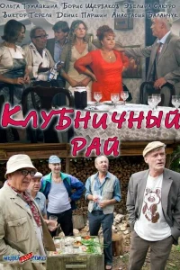 <h1>Клубничный рай</h1>